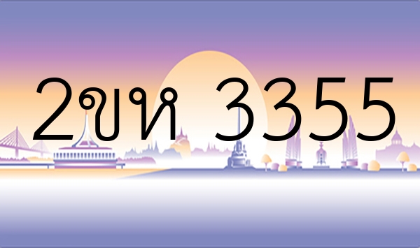 2ขห 3355